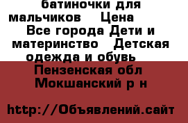 батиночки для мальчиков  › Цена ­ 350 - Все города Дети и материнство » Детская одежда и обувь   . Пензенская обл.,Мокшанский р-н